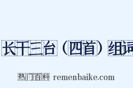 长干三台（四首）组词是什么意思的图片